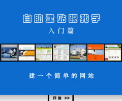 《中联世纪自助建网站跟我学》建站说明书 入门篇——从零开始，如何搭建一个简单的网站