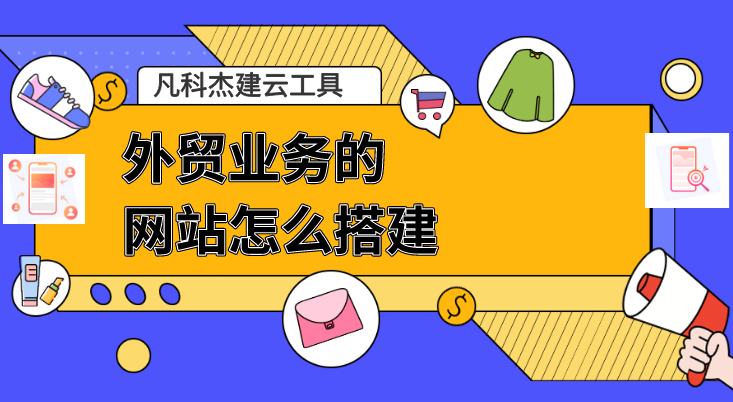 外贸业务网站搭建全攻略 从0到1的实战指南
